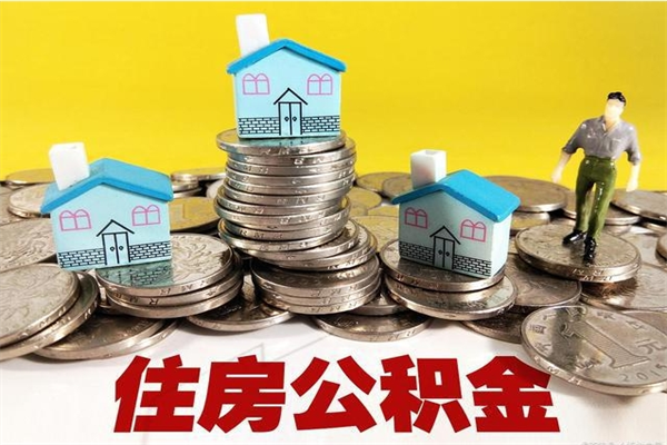 安溪辞职住房公积金提的费是多少（辞职公积金提取要多久）