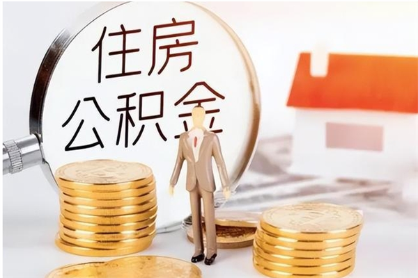 安溪辞职离开后公积金怎么取（辞职后公积金提取流程2021）