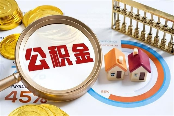 安溪取封存公积金流程（提取封存住房公积金需要哪些材料）