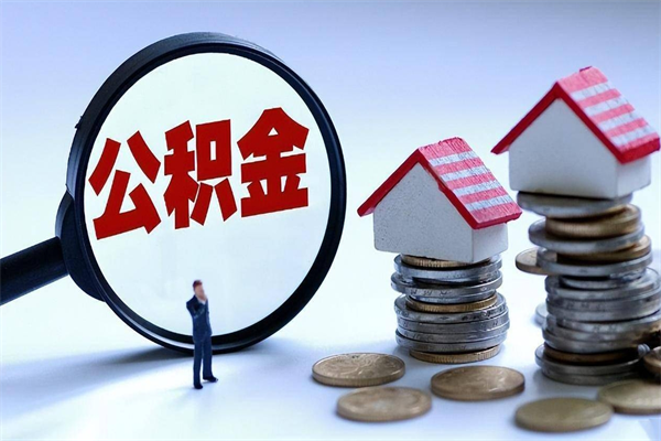 安溪离职半年多了住房公积金可以领取吗（安溪离职半年多了住房公积金可以领取吗）