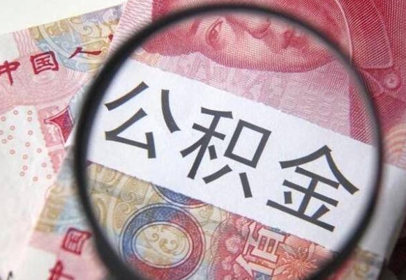 安溪交公积金怎样提出来（缴纳的公积金怎么提取）