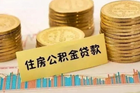 安溪公积金离职怎么取（公积金离职提取流程）